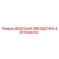 4812008252 ВЕДУЩАЯ ЗВЕЗДОЧКА Epiroc