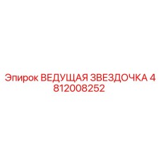 4812008252 ВЕДУЩАЯ ЗВЕЗДОЧКА Epiroc