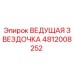 4812008252 ВЕДУЩАЯ ЗВЕЗДОЧКА Epiroc