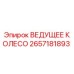 2657181893 ВЕДУЩЕЕ КОЛЕСО Epiroc
