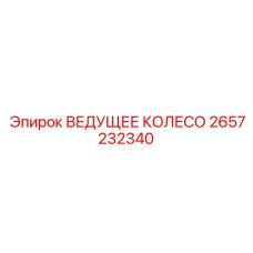 2657232340 ВЕДУЩЕЕ КОЛЕСО Epiroc