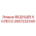 2657232340 ВЕДУЩЕЕ КОЛЕСО Epiroc
