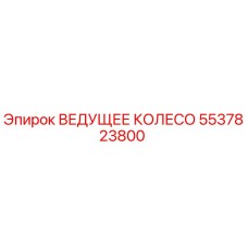 Оригинальное ведущее колесо 5537823800 производителя Epiroc