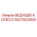 Оригинальное ведущее колесо 5537823800 производителя Epiroc