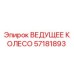 57181893 ВЕДУЩЕЕ КОЛЕСО Epiroc