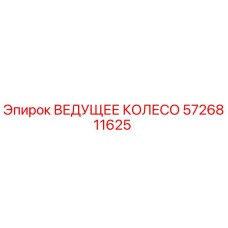 5726811625 ВЕДУЩЕЕ КОЛЕСО Epiroc