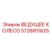 Оригинальное ведущее колесо Epiroc артикул 5726811625