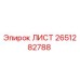 2651282788 ЛИСТ Epiroc