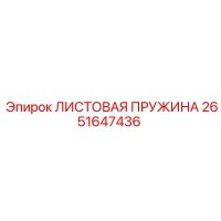 2651647436 ЛИСТОВАЯ ПРУЖИНА Epiroc