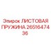 2651647436 ЛИСТОВАЯ ПРУЖИНА Epiroc