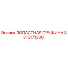 3315171300 ЛОПАСТНАЯ ПРУЖИНА Epiroc