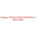 3315171300 ЛОПАСТНАЯ ПРУЖИНА Epiroc