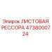 Оригинальная листовая рессора Epiroc артикул 4738000724