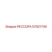 57921744 РЕССОРА Epiroc