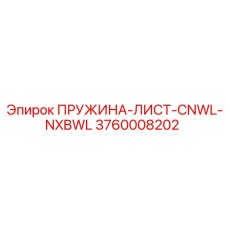 3760008202 ПРУЖИНА-ЛИСТ-CNWL-NXBWL Epiroc