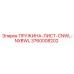 3760008202 ПРУЖИНА-ЛИСТ-CNWL-NXBWL Epiroc