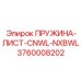 3760008202 ПРУЖИНА-ЛИСТ-CNWL-NXBWL Epiroc