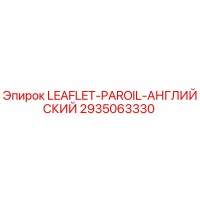 2935063330 LEAFLET-PAROIL-АНГЛИЙСКИЙ Epiroc