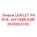 2935063330 LEAFLET-PAROIL-АНГЛИЙСКИЙ Epiroc