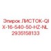 2935158133 ЛИСТОК-QIX-16-540-50-HZ-NL Epiroc