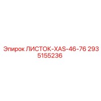 2935155236 ЛИСТОК-XAS-46-76 Epiroc