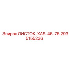 2935155236 ЛИСТОК-XAS-46-76 Epiroc