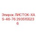 2935155236 ЛИСТОК-XAS-46-76 Epiroc