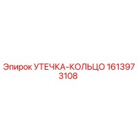 1613973108 УТЕЧКА-КОЛЬЦО (Epiroc)