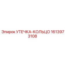 1613973108 УТЕЧКА-КОЛЬЦО (Epiroc)