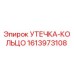 1613973108 УТЕЧКА-КОЛЬЦО (Epiroc)