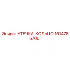 Кольцо уплотнительное Viton 1614785700 для техники Epiroc