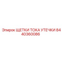 8440360086 ЩЕТКИ ТОКА УТЕЧКИ Epiroc