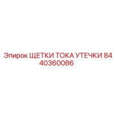 8440360086 ЩЕТКИ ТОКА УТЕЧКИ Epiroc