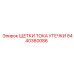 Щетки тока утечки артикул 8440360086 производитель Epiroc
