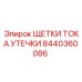 Щетки тока утечки артикул 8440360086 производитель Epiroc