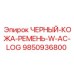 9850936800 ЧЕРНЫЙ-КОЖА-РЕМЕНЬ-W-AC-LOG by Epiroc
