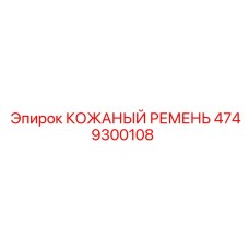 4749300108 КОЖАНЫЙ РЕМЕНЬ (Epiroc)