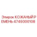 4749300108 КОЖАНЫЙ РЕМЕНЬ (Epiroc)