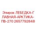 Главная лебедка для севера 2657792848 Epiroc