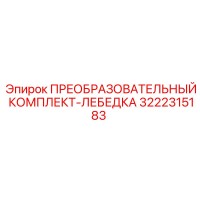 3222315183 ПРЕОБРАЗОВАТЕЛЬНЫЙ КОМПЛЕКТ-ЛЕБЕДКА Epiroc