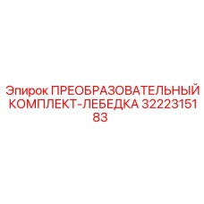 3222315183 ПРЕОБРАЗОВАТЕЛЬНЫЙ КОМПЛЕКТ-ЛЕБЕДКА Epiroc