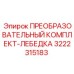 3222315183 ПРЕОБРАЗОВАТЕЛЬНЫЙ КОМПЛЕКТ-ЛЕБЕДКА Epiroc