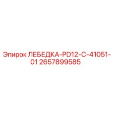 Лебедка для буровой Epiroc 2657899585