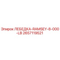 2657119521 ЛЕБЕДКА-RAMSEY-8-000-LB Epiroc