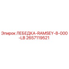 2657119521 ЛЕБЕДКА-RAMSEY-8-000-LB Epiroc