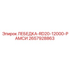 Лебедка с системой РАМСИ Epiroc арт. 2657928863