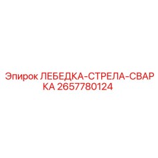 2657780124 ЛЕБЕДКА-СТРЕЛА-СВАРКА Epiroc