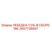 2657738957 ЛЕБЕДКА-СУБ-В СБОРЕ-18К Epiroc