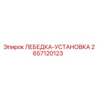 2657120123 ЛЕБЕДКА-УСТАНОВКА Epiroc