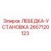 Монтажный набор для лебедки буровой установки
